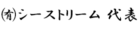 有限会社シーストリーム代表