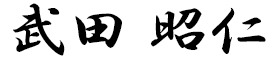 武田昭仁